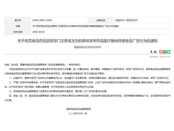 關于規范食品藥品監管部門主管或主辦的媒體發布藥品醫療器械保健食品廣告行為的通知
