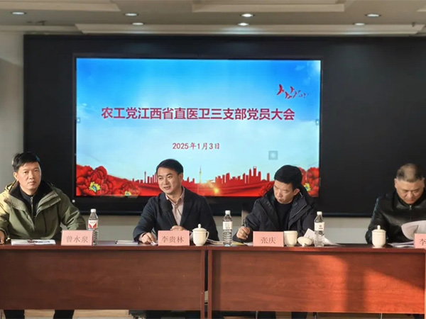 農工黨江西省直醫衛三
