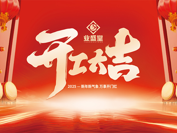 吉歲啟幕 共拓新局 | 業盛堂集團 開工大吉!